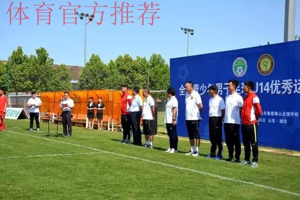 2017年全国青少年男子足球U14精英训练营正式开营